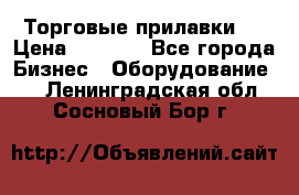 Торговые прилавки ! › Цена ­ 3 000 - Все города Бизнес » Оборудование   . Ленинградская обл.,Сосновый Бор г.